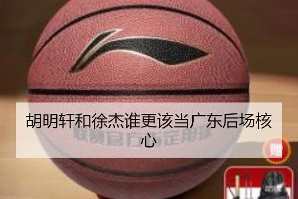 胡明轩和徐杰谁更该当广东后场核心